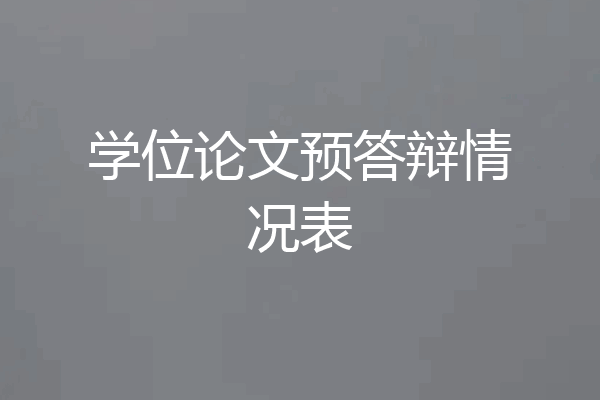 学位论文预答辩情况表