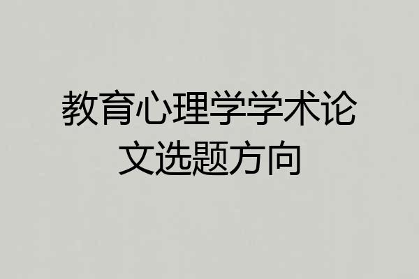 教育心理学学术论文选题方向