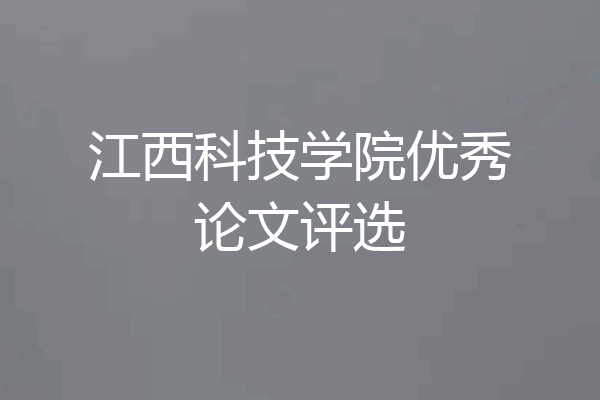江西科技学院优秀论文评选