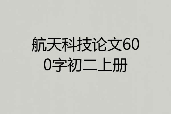 航天科技论文600字初二上册