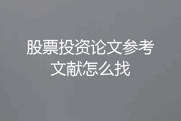 股票投资论文参考文献怎么找