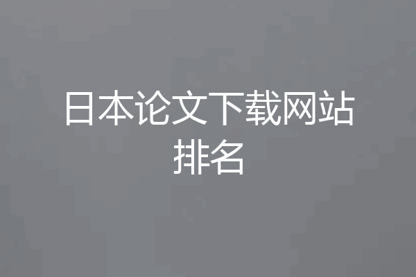 日本论文下载网站排名