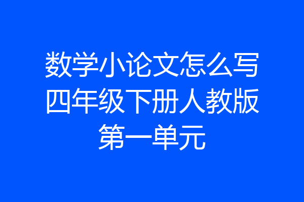 数学小论文怎么写四年级下册人教版第一单元