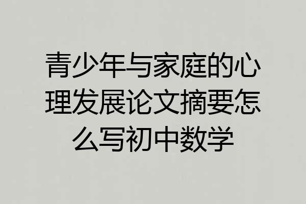 青少年与家庭的心理发展论文摘要怎么写初中数学