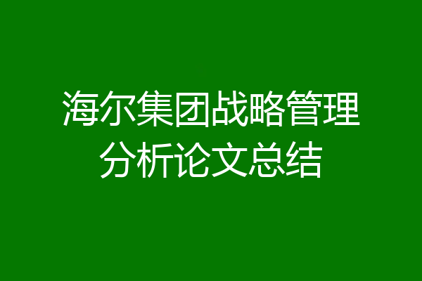 海尔集团战略管理分析论文总结