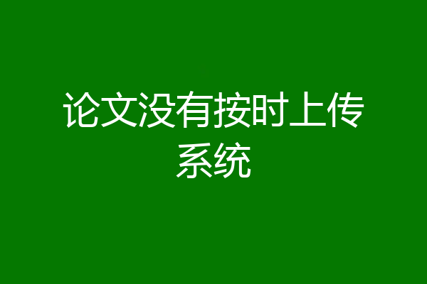论文没有按时上传系统