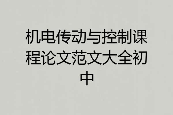 机电传动与控制课程论文范文大全初中