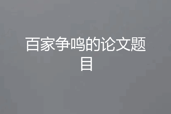 百家争鸣的论文题目