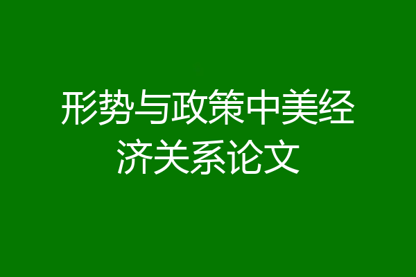 形势与政策中美经济关系论文