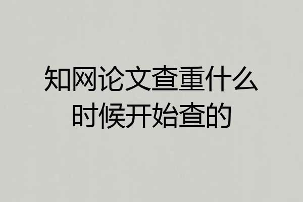 知网论文查重什么时候开始查的