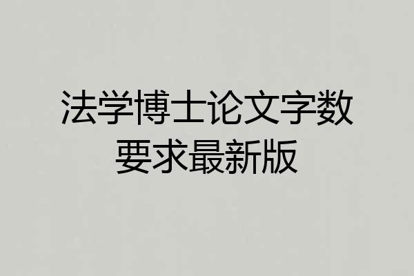 法学博士论文字数要求最新版
