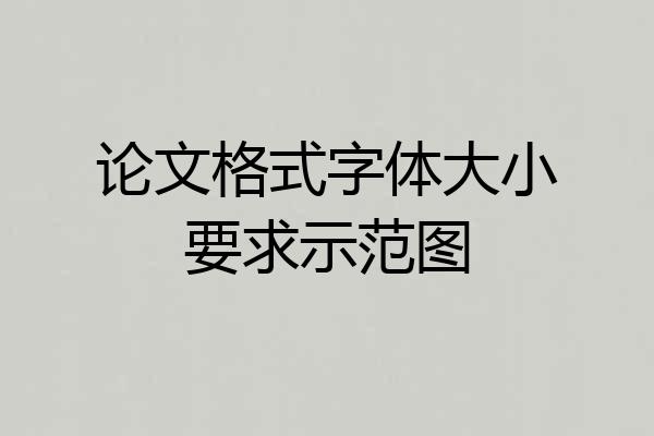 论文格式字体大小要求示范图