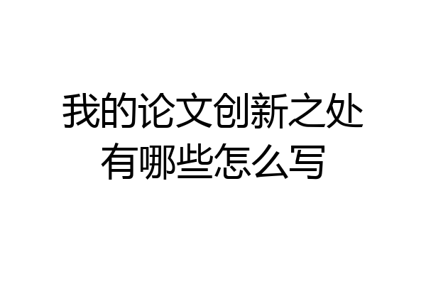 我的论文创新之处有哪些怎么写