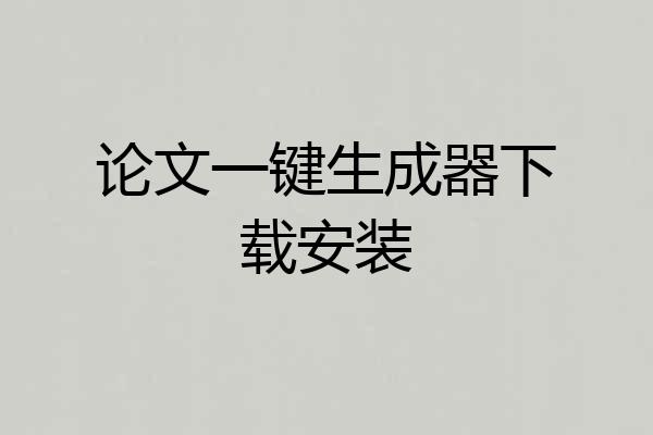 论文一键生成器下载安装