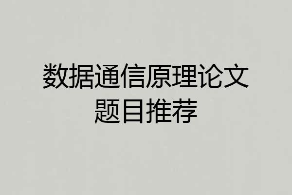 数据通信原理论文题目推荐