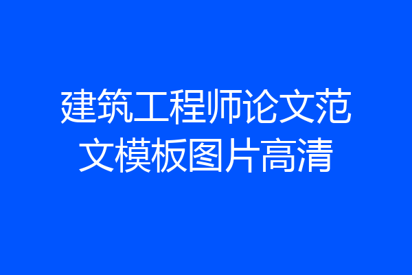 建筑工程师论文范文模板图片高清
