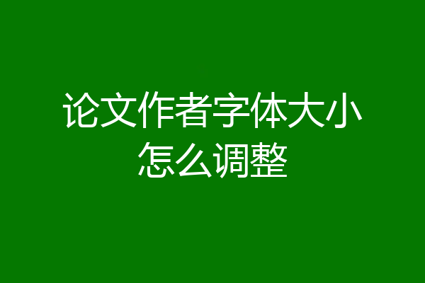 论文作者字体大小怎么调整