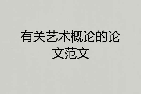 有关艺术概论的论文范文