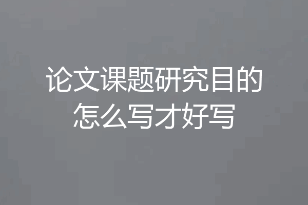 论文课题研究目的怎么写才好写