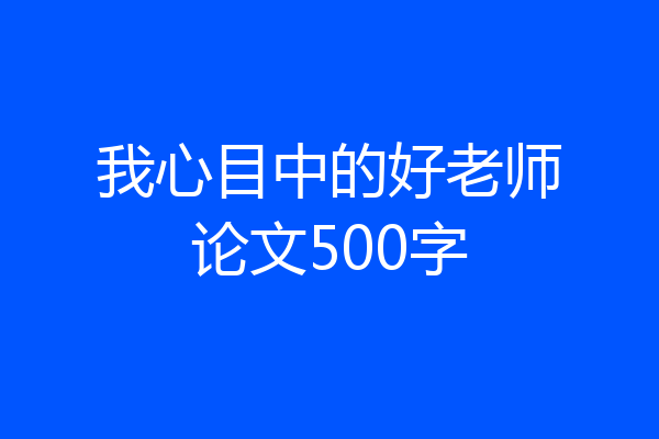我心目中的好老师论文500字