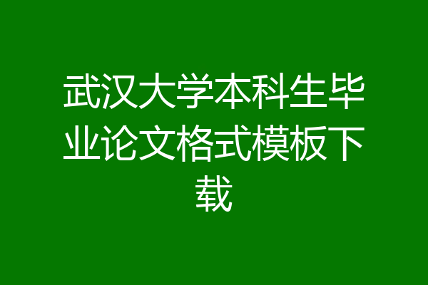 武汉大学本科生毕业论文格式模板下载