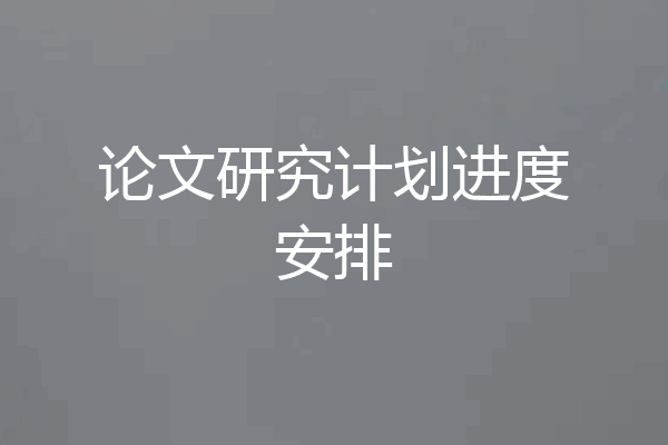 论文研究计划进度安排
