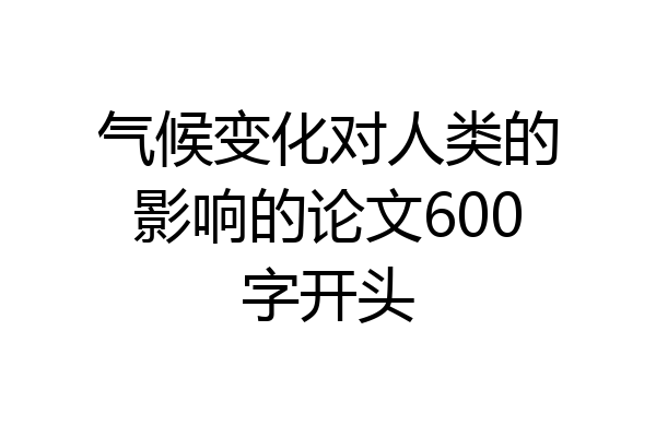 气候变化对人类的影响的论文600字开头
