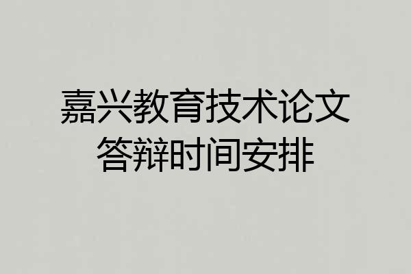 嘉兴教育技术论文答辩时间安排