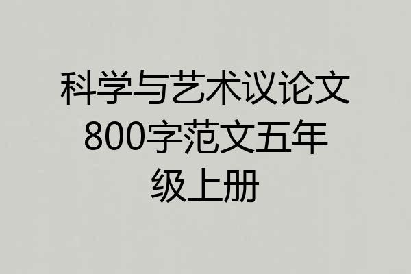 科学与艺术议论文800字范文五年级上册