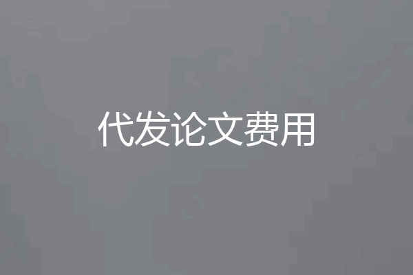 代发论文费用