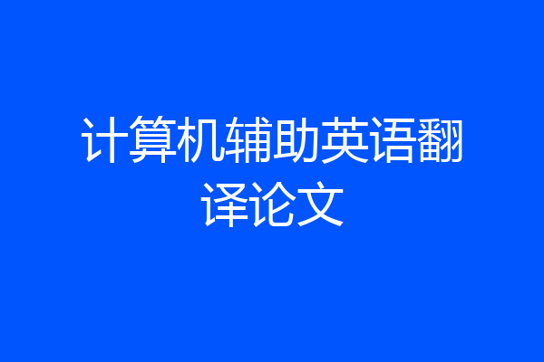 计算机辅助英语翻译论文