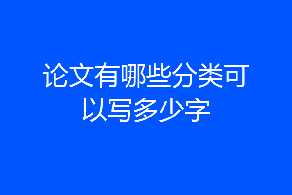 论文有哪些分类可以写多少字