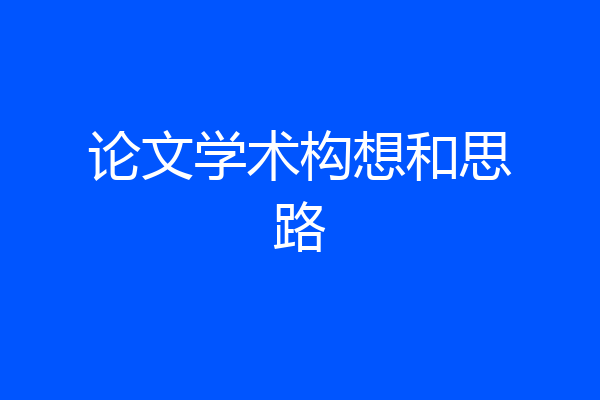 论文学术构想和思路