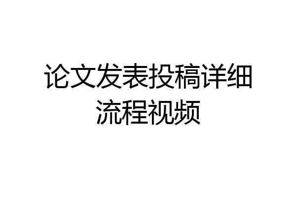 论文发表投稿详细流程视频