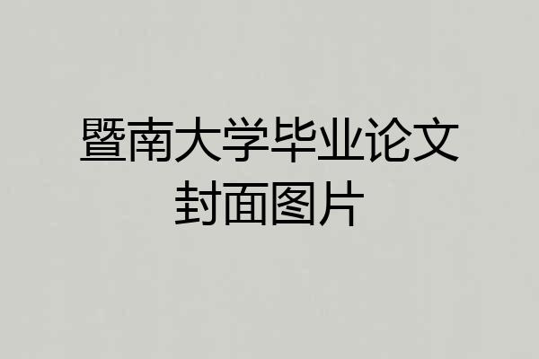 暨南大学毕业论文封面图片