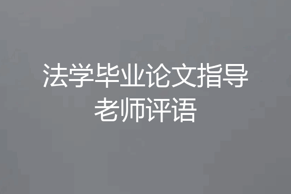 法学毕业论文指导老师评语