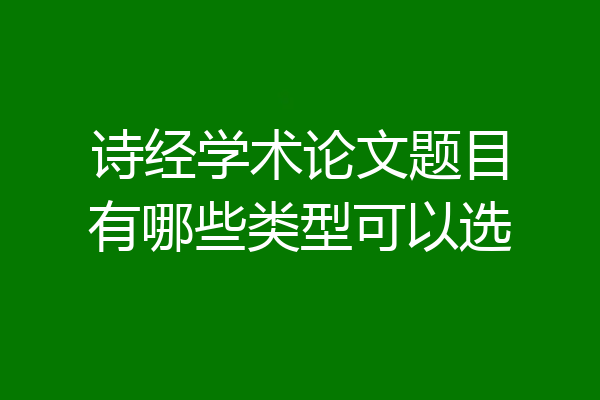 诗经学术论文题目有哪些类型可以选