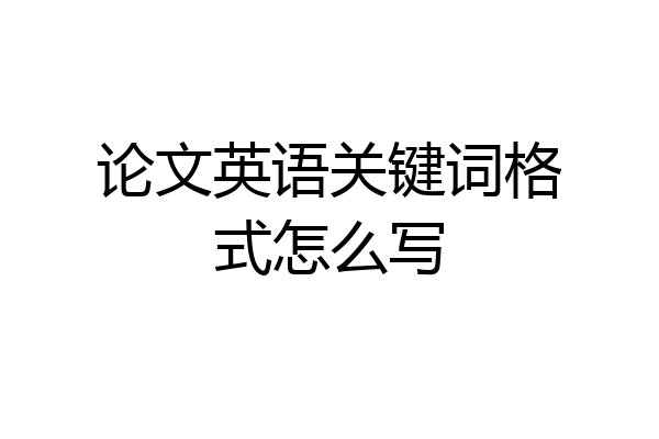 论文英语关键词格式怎么写