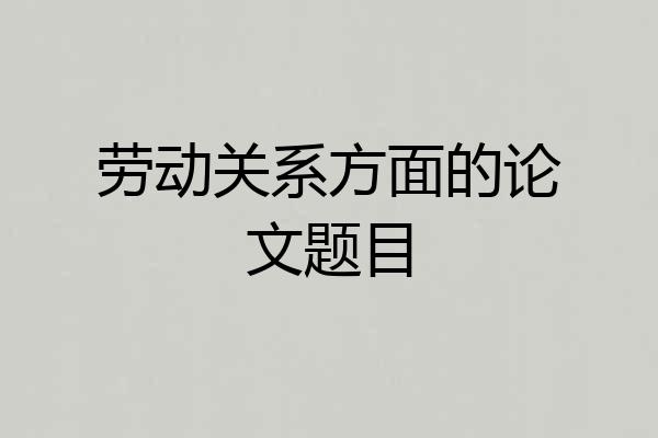 劳动关系方面的论文题目