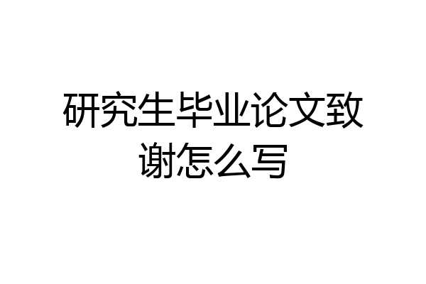 研究生毕业论文致谢怎么写