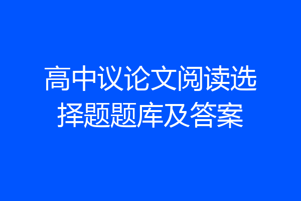 高中议论文阅读选择题题库及答案