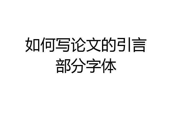 如何写论文的引言部分字体
