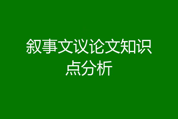 叙事文议论文知识点分析
