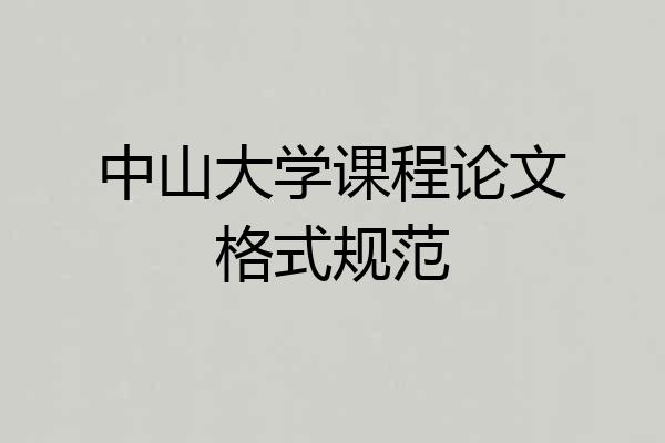 中山大学课程论文格式规范
