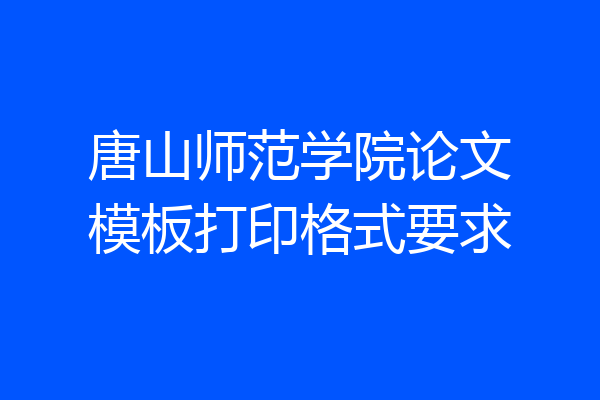 唐山师范学院论文模板打印格式要求