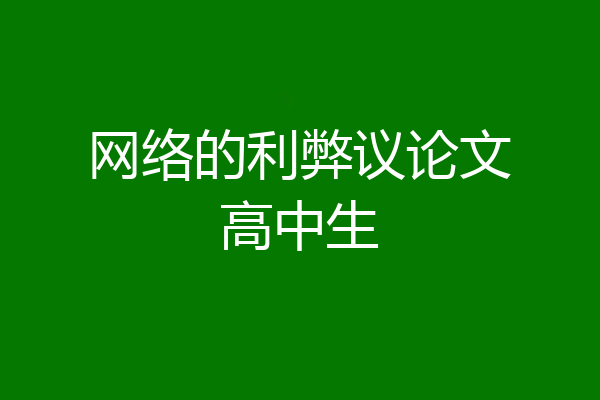 网络的利弊议论文高中生