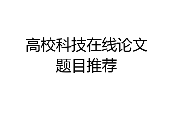 高校科技在线论文题目推荐