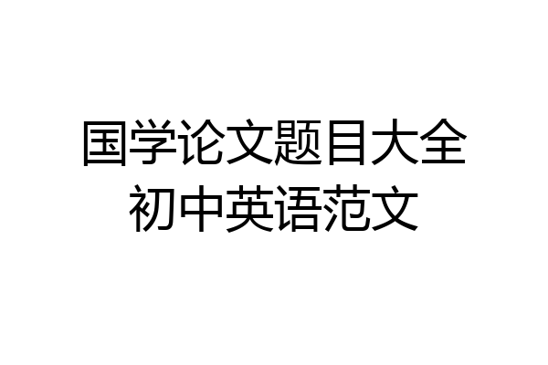 国学论文题目大全初中英语范文