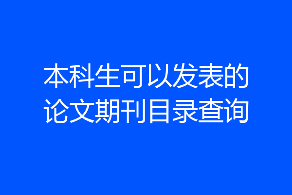 本科生可以发表的论文期刊目录查询