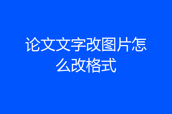 论文文字改图片怎么改格式